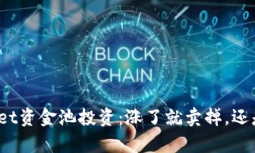 tpWallet资金池投资：涨了就卖掉，还是持有？