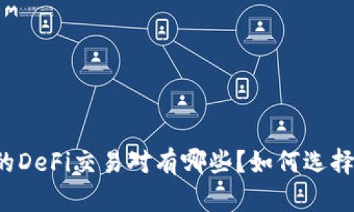 tpWallet中的DeFi交易对有哪些？如何选择最优交易对？