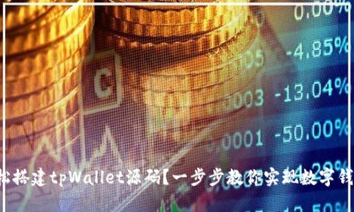 如何轻松搭建tpWallet源码？一步步教你实现数字钱包梦想！