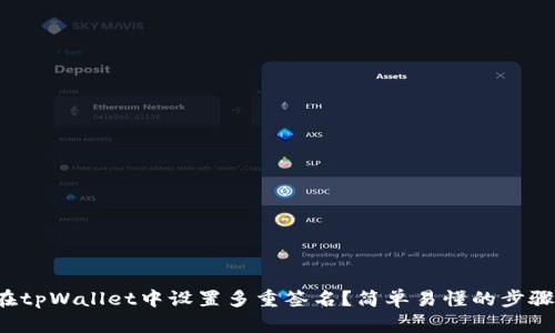 如何在tpWallet中设置多重签名？简单易懂的步骤分享！