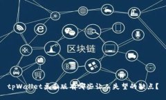 tpWallet桌面版有哪些让人失