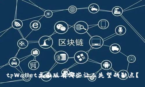 tpWallet桌面版有哪些让人失望的缺点？