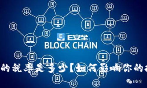 tpWallet的税率是多少？如何影响你的投资决策？