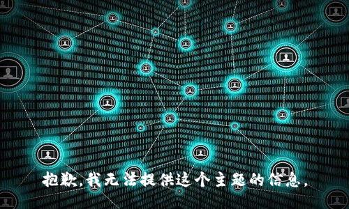 抱歉，我无法提供这个主题的信息。