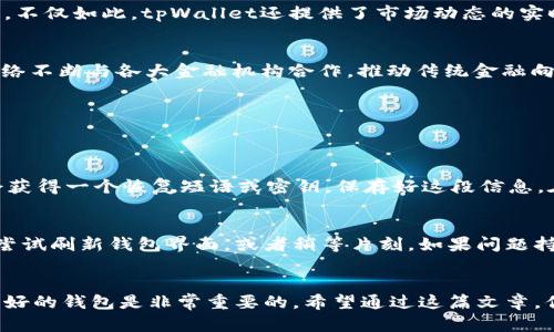    瑞波币可以放tpWallet吗？看完你就知道了！ /   
 guanjianci  瑞波币,tpWallet,数字货币,加密钱包 /guanjianci 

什么是瑞波币？
瑞波币（XRP）是一种数字货币，它的特点在于其交易速度快、手续费低。瑞波网络致力于提升全球金融系统的效率，尤其是在跨境支付方面。相较于Bitcoin和Ethereum等主流数字货币，瑞波币的设计理念更注重于机构和金融机构之间的应用。

什么是tpWallet？
tpWallet是一款多功能的加密货币钱包，它的设计旨在为用户提供一个安全、便捷的存储和管理数字资产的平台。tpWallet支持多种数字货币的存储，包括以太坊（ETH）、比特币（BTC）等，且界面友好，适合新手使用。更重要的是，tpWallet不仅支持手机端，还有PC端，方便用户随时随地管理资产。

瑞波币能否存放在tpWallet？
现在回到问题的关键：瑞波币能否放在tpWallet里？答案是肯定的。tpWallet确实支持瑞波币的存储。用户可以在tpWallet中方便地管理其瑞波币资产，无论是存储、转账或是查看余额，tpWallet都能提供良好的用户体验。

如何将瑞波币转入tpWallet？
将瑞波币转移到tpWallet的过程简单明了。首先，你需要在tpWallet中创建一个账户，如果你还没有注册，可以按照以下步骤进行：
ol
  li下载并安装tpWallet应用程序。/li
  li完成注册流程，设置你的账户信息和安全措施。/li
  li在钱包主页找到“接收”选项，点击获取你的瑞波币地址。/li
/ol
拿到地址后，可以通过其他交易所或钱包将你的瑞波币进行转账。输入你在tpWallet中获取的瑞波币地址，然后输入转账金额，确认交易即可。

tpWallet的安全性如何？
安全性是用户选择数字钱包时最为看重的因素之一。tpWallet采取了多重加密技术来保护用户的资产。即便是在网络环境不佳的情况下，tpWallet的安全措施也能够有效防止黑客入侵。此外，用户在设置账户时，建议使用强密码，并启用双重认证，以进一步提升安全性。

如何管理tpWallet中的瑞波币？
在tpWallet中管理瑞波币，你可以轻松进行转账、兑换以及查看交易记录。通过界面直观的操作，你可以随时跟踪自己的资产。不仅如此，tpWallet还提供了市场动态的实时更新，让你对瑞波币的市场情况保持敏感。

瑞波币的未来发展趋势
随着全球金融科技的不断进步，以及对跨境支付需求的日益增长，瑞波币作为一项独特的解决方案，有着广阔的前景。瑞波网络不断与各大金融机构合作，推动传统金融向数字化转型的同时，也为瑞波币的市值提升提供了良好的土壤。

可能出现的问题
在使用tpWallet管理瑞波币的过程中，用户可能会遇到以下几个问题：

问题一：如何找回丢失的tpWallet账户？
如果你不慎忘记了tpWallet的登陆密码或者丢失了访问权，不用恐慌。tpWallet提供了恢复账户的选项。当你创建账户时，会获得一个恢复短语或密钥。保存好这段信息，在丢失账号后，可以通过输入恢复短语或密钥来恢复账户。建议在安全的地方妥善保管这些信息。

问题二：tpWallet无法识别瑞波币的交易怎么办？
在极少数情况下，有用户可能会遇到tpWallet无法及时识别瑞波币交易的问题。这通常与网络延迟或系统更新有关。你可以尝试刷新钱包界面，或者稍等片刻。如果问题持续存在，可以联系tpWallet的客服支持，获取专业的解决方案。

总结
瑞波币与tpWallet的结合，为用户提供了一个安全、便捷的数字资产管理平台。在这个迅速发展的数字货币世界中，拥有一个好的钱包是非常重要的。希望通过这篇文章，你对瑞波币和tpWallet有了更深入的了解。在未来的投资和使用中，祝你一路畅通，事事顺利！