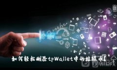 如何轻松删除tpWallet中的垃