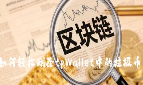 如何轻松删除tpWallet中的垃圾币？