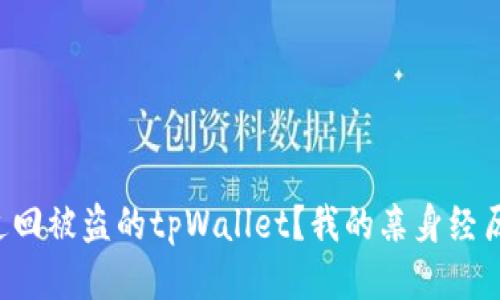 如何成功追回被盗的tpWallet？我的亲身经历与你分享！