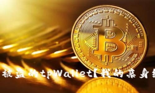 如何成功追回被盗的tpWallet？我的亲身经历与你分享！