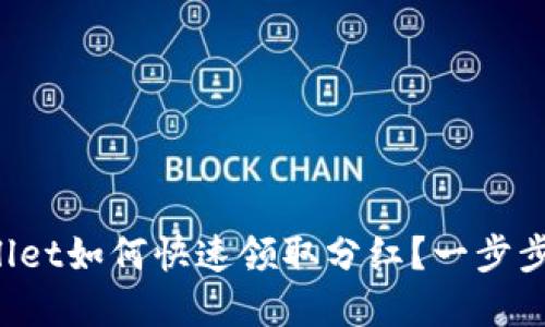 tpWallet如何快速领取分红？一步步教你！