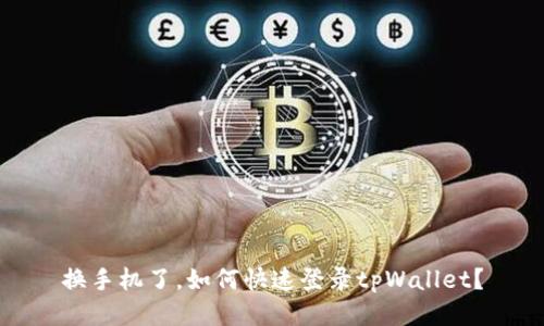 换手机了，如何快速登录tpWallet？