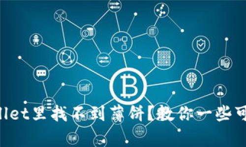 为什么在tpWallet里找不到薄饼？教你一些可能的解决方案！