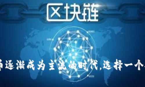   如何在tpWallet上设置指纹密码来保护你的买币安全？ / 

 guanjianci tpWallet, 指纹密码, 数字货币, 安全设置 /guanjianci 

介绍tpWallet及其重要性
在当今数字货币盛行的时代，钱包的安全性变得越发重要。tpWallet作为一款广受欢迎的数字资产钱包，提供了便捷的买币功能，让用户能够轻松管理他们的数字资产。然而，随着财产与交易的增加，如何确保这些资产的安全显得尤为必要。
用户使用tpWallet时，常常需要面临各种安全风险，比如黑客攻击、个人信息泄露等。为了降低这些安全风险，tpWallet为用户提供了一系列安全保障措施，其中就包括指纹密码设置。指纹密码不仅提供了一种便捷的解锁方式，还能显著提高账户的安全性。

为什么选择指纹密码？
指纹密码的优势在于其独特性和便利性。每个人的指纹都是独一无二的，这意味着即使一个黑客获取了你的密码，他仍然无法通过伪造指纹来解锁你的账户。此外，指纹解锁的速度通常比输入密码要快得多，为用户带来更好的体验。
在tpWallet中设置指纹密码是保护你资产的一种有效方式。相比于传统的密码，指纹具有更高的安全性和便捷性。随着技术的发展，越来越多的应用程序和平台开始支持指纹支付和登录，tpWallet也积极跟进，力求为用户提供更好的服务。

如何在tpWallet中设置指纹密码？
设置指纹密码的过程相对简单，但仍需确保每一步都准确无误。以下是详细的设置步骤：
ol
listrong下载并安装tpWallet：/strong 如果你尚未下载tpWallet，前往官方网站或你设备相应的应用商店下载安装。/li
listrong注册或登录：/strong 如果你是新用户，按照提示注册账户。如果你已经有账户，请直接登录。/li
listrong访问安全设置：/strong 登录成功后，找到“设置”选项，通常在应用界面的右上角。/li
listrong选择指纹解锁：/strong 在安全设置中，你会看到一个关于指纹解锁的选项，点击进入。/li
listrong设置指纹：/strong 如果你的设备支持指纹识别，按照屏幕上的提示将你的指纹录入。系统会要求你录入几次以确保识别的准确性。/li
listrong确认设置：/strong 完成指纹录入后，系统会要求你确认一次。成功后，指纹密码就设置完成了。/li
/ol
在此过程中，确保你使用的设备支持指纹识别功能，并且指纹传感器末端干净，这样可以提高识别率，避免误操作。

使用指纹密码后的安全性提升
设置好指纹密码后，tpWallet用户将体验到明显的安全性提升。在进行买币、转账等交易时，你只需轻轻一触，即可完成身份验证。这种便捷性极大地减少了因输入错误导致的麻烦，同时也降低了被他人盗取密码的风险。
此外，一旦设置了指纹密码，若尝试通过密码解锁帐户的次数过多，系统会自动增加保护措施，提高账户的安全性。指纹解锁为你的资产提供了一层天然的安全屏障。

可能遇到的问题及解决方案
在使用指纹密码的过程中，用户可能会遇到一些问题。以下是两个常见的问题及其解决办法：

h4问题一：指纹识别失败，无法解锁账户/h4
有时用户在解锁时可能会遇到指纹识别失败的情况。可能原因包括指纹传感器脏污或者指纹未能正确识别。以下是解决方案：
ol
listrong清洁传感器：/strong 确保指纹传感器表面无灰尘或油污，使用干净、柔软的布轻轻擦拭。/li
listrong重复录入指纹：/strong 重新录入指纹，并确保在录入时手指完全覆盖传感器，按下尽量用力，以便设备获得清晰的指纹图像。/li
listrong尝试其他手指：/strong 如果某个手指的指纹识别总是失败，可以尝试录入其他手指的指纹，增加解锁的灵活性。/li
/ol
以上措施通常能有效解决指纹解锁的问题。

h4问题二：丢失设备，无法访问账户/h4
如果不慎丢失了设备，该如何访问tpWallet账户呢？用户需要提前设置一个安全备用选项，以确保即使在设备丢失的情况下，也能恢复账户。解决方案包括：
ol
listrong使用备份短语：/strong 在注册账户时，tpWallet通常会提供一个备份短语。这是恢复账户的关键，你应妥善保存。/li
listrong联系客服：/strong 如果无法通过备份短语恢复，可以联系客服，说明情况，确认身份后，他们会提供进一步的帮助。/li
listrong设置二次验证：/strong 如果没有预先设置，记得在恢复账户后，尽快为账户添加二次验证功能，增强账户的安全性。/li
/ol
在面对技术问题时，保持冷静，并严格按照tpWallet的帮助文档进行操作，通常能顺利解决问题。

结论
通过以上的介绍，设置指纹密码的过程相对简单清晰。在tpWallet中使用指纹密码来保护你的买币安全，既能带来便捷的交易体验，也能增强资金的安全性。在这个数字货币逐渐成为主流的时代，选择一个安全的数字钱包与合理的安全设置是每位用户应当重视的事情。希望广大用户能够享受tpWallet带来的便利，同时也能做好相关的安全措施，确保你的数字资产万无一失！