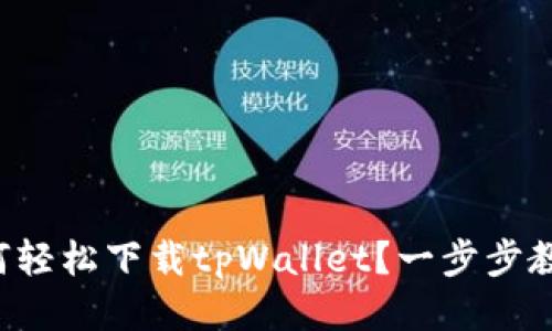 如何轻松下载tpWallet？一步步教你！
