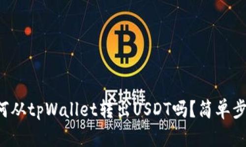 你知道如何从tpWallet转出USDT吗？简单步骤告诉你！