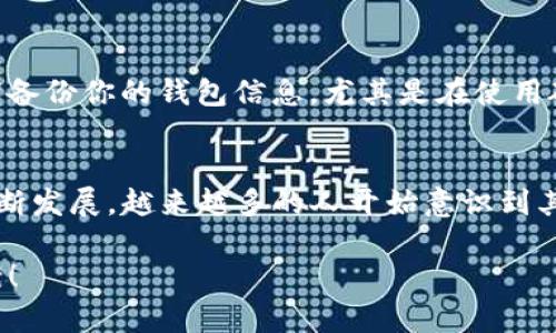    如何将BCD币转入TP Wallet？简单易懂的步骤解析！ / 
 guanjianci  BCD币, TP Wallet, 加密货币, 钱包转账 /guanjianci 

引言
在如今的数字时代，加密货币的使用日益普及，很多人开始关注如何安全、便捷地进行货币转移。如果你手中持有BCD币而想要将其转至TP Wallet，那么恭喜你，你来对地方了。在这篇文章中，我将以简单易懂的语言，逐步引导你完成这一过程。无论你是新手还是具有一定经验的用户，都能从中受益。

了解BCD币和TP Wallet
在转账之前，我们先来了解一下BCD币和TP Wallet的基本信息。BCD币（Bitcoin Diamond）是一种分叉自比特币的数字货币，旨在提高交易速度和降低费用。而TP Wallet，则是一款功能强大的多币种钱包，支持多种数字资产的存储、交易和管理。这两个工具的结合，让用户能够更加灵活地管理自身的数字资产。

步骤一：准备工作
在进行转账之前，有些准备工作是必须的。首先，你需要确保在TP Wallet中已经创建好账户，如果你还没有注册，请下载TP Wallet应用并完成账户注册。此外，请确保你已经拥有BCD币，并了解其转账的基本规则和手续费情况。每种钱包所需的费用各有不同，因此在转账前请查清楚。

步骤二：获取TP Wallet地址
登录TP Wallet后，你需要找到你的BCD币接收地址。这通常在“资产”页面中，选择BCD币，并点击“接收”按钮。在这里，你将看到一个二维码和一串文本地址。这串地址就是你需要的目标地址。在进行转账时，请务必核对地址的准确性，因为一旦发送便无法恢复。

步骤三：发送BCD币
接下来，打开你存放BCD币的钱包（如其他数字货币交易所或个人钱包），选择转账功能。输入你在TP Wallet获取的地址，并根据提示输入转账金额。在这里，请认真核对输入的信息，尤其是目标地址和金额。为了安全起见，建议你在完成交易前，再次确认所有的细节。

步骤四：完成转账
点击确认后，BCD币的转账将被处理。根据网络的拥堵程度，交易的确认时间可能会有所不同。在交易完成后，你可以返回TP Wallet，查看BCD币是否已经到账。通常情况下，到账时间在几分钟到几小时不等，视网络情况而定。

步骤五：查看交易记录
一旦BCD币到账，你可以在TP Wallet的资产页面中查看相关信息，查看交易记录，可以清晰看见你刚完成的交易。如此一来，你便可以有效地管理自己的资产，及时了解自己的资产变化。

相关问题解答

h4问题一：如果我的BCD币转账失败，该怎么办？/h4
转账失败通常有几个原因：首先，检查目标地址是否正确。其次，确认你的账户余额是否足够，是否足以支付交易手续费。此外，网络拥堵也可能导致转账延迟。在大多数情况下，如果交易失败，你的钱包应用会给予你充分的反馈，你可以依据提示重新进行操作。如果问题依然存在，建议联系客服帮助解决。

h4问题二：如何更安全地管理我的BCD币？/h4
安全是管理数字资产中的重中之重。首先，选择一家可信赖的钱包或交易所进行资金存储。在TP Wallet中，可以设置多重签名和强密码，以提高安全性。其次，定期备份你的钱包信息，尤其是在使用硬件钱包时。此外，保持警惕，避免随意点击不明链接或下载未知应用，确保你参与的所有交易都是经过验证的。

总结
将BCD币转入TP Wallet无论是对于新手还是老手来说，都并不是一项复杂的任务。只要遵循上述步骤并保持警惕，你便能够顺利完成转账。而随着加密货币的不断发展，越来越多的人开始意识到其潜力，希望这篇文章能够帮助你更好地管理和使用你的数字资产！无论是在交易还是安全上，只有不断学习和实践，才能在这个快速发展的数字时代中站稳脚跟。

通过细致的步骤解析，相信你已经掌握了BCD币转入TP Wallet的技巧。最后，如果你还有其他有关数字货币的问题，欢迎随时提问，我们一起探讨更好的解决方案！