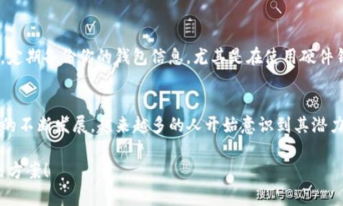    如何将BCD币转入TP Wallet？简单易懂的步骤解析！ / 
 guanjianci  BCD币, TP Wallet, 加密货币, 钱包转账 /guanjianci 

引言
在如今的数字时代，加密货币的使用日益普及，很多人开始关注如何安全、便捷地进行货币转移。如果你手中持有BCD币而想要将其转至TP Wallet，那么恭喜你，你来对地方了。在这篇文章中，我将以简单易懂的语言，逐步引导你完成这一过程。无论你是新手还是具有一定经验的用户，都能从中受益。

了解BCD币和TP Wallet
在转账之前，我们先来了解一下BCD币和TP Wallet的基本信息。BCD币（Bitcoin Diamond）是一种分叉自比特币的数字货币，旨在提高交易速度和降低费用。而TP Wallet，则是一款功能强大的多币种钱包，支持多种数字资产的存储、交易和管理。这两个工具的结合，让用户能够更加灵活地管理自身的数字资产。

步骤一：准备工作
在进行转账之前，有些准备工作是必须的。首先，你需要确保在TP Wallet中已经创建好账户，如果你还没有注册，请下载TP Wallet应用并完成账户注册。此外，请确保你已经拥有BCD币，并了解其转账的基本规则和手续费情况。每种钱包所需的费用各有不同，因此在转账前请查清楚。

步骤二：获取TP Wallet地址
登录TP Wallet后，你需要找到你的BCD币接收地址。这通常在“资产”页面中，选择BCD币，并点击“接收”按钮。在这里，你将看到一个二维码和一串文本地址。这串地址就是你需要的目标地址。在进行转账时，请务必核对地址的准确性，因为一旦发送便无法恢复。

步骤三：发送BCD币
接下来，打开你存放BCD币的钱包（如其他数字货币交易所或个人钱包），选择转账功能。输入你在TP Wallet获取的地址，并根据提示输入转账金额。在这里，请认真核对输入的信息，尤其是目标地址和金额。为了安全起见，建议你在完成交易前，再次确认所有的细节。

步骤四：完成转账
点击确认后，BCD币的转账将被处理。根据网络的拥堵程度，交易的确认时间可能会有所不同。在交易完成后，你可以返回TP Wallet，查看BCD币是否已经到账。通常情况下，到账时间在几分钟到几小时不等，视网络情况而定。

步骤五：查看交易记录
一旦BCD币到账，你可以在TP Wallet的资产页面中查看相关信息，查看交易记录，可以清晰看见你刚完成的交易。如此一来，你便可以有效地管理自己的资产，及时了解自己的资产变化。

相关问题解答

h4问题一：如果我的BCD币转账失败，该怎么办？/h4
转账失败通常有几个原因：首先，检查目标地址是否正确。其次，确认你的账户余额是否足够，是否足以支付交易手续费。此外，网络拥堵也可能导致转账延迟。在大多数情况下，如果交易失败，你的钱包应用会给予你充分的反馈，你可以依据提示重新进行操作。如果问题依然存在，建议联系客服帮助解决。

h4问题二：如何更安全地管理我的BCD币？/h4
安全是管理数字资产中的重中之重。首先，选择一家可信赖的钱包或交易所进行资金存储。在TP Wallet中，可以设置多重签名和强密码，以提高安全性。其次，定期备份你的钱包信息，尤其是在使用硬件钱包时。此外，保持警惕，避免随意点击不明链接或下载未知应用，确保你参与的所有交易都是经过验证的。

总结
将BCD币转入TP Wallet无论是对于新手还是老手来说，都并不是一项复杂的任务。只要遵循上述步骤并保持警惕，你便能够顺利完成转账。而随着加密货币的不断发展，越来越多的人开始意识到其潜力，希望这篇文章能够帮助你更好地管理和使用你的数字资产！无论是在交易还是安全上，只有不断学习和实践，才能在这个快速发展的数字时代中站稳脚跟。

通过细致的步骤解析，相信你已经掌握了BCD币转入TP Wallet的技巧。最后，如果你还有其他有关数字货币的问题，欢迎随时提问，我们一起探讨更好的解决方案！