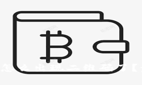 tpWallet转账怎么出现二维码了？步步教你解决！