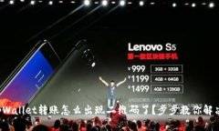 tpWallet转账怎么出现二维码