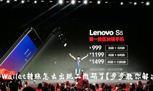 tpWallet转账怎么出现二维码了？步步教你解决！