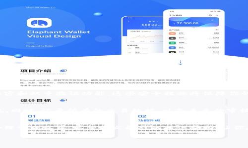    如何在市场上顺利卖出tpWallet？ / 
 guanjianci  tpWallet, 数字钱包, 加密货币, 交易指南 /guanjianci 

引言：了解tpWallet的价值
在数字货币迅猛发展的当下，越来越多的用户开始关注如何在安全、便捷的环境中交易和管理他们的资产。tpWallet便是这一领域中的一款备受推崇的数字钱包，凭借其友好的用户界面和强大的安全措施吸引了大量用户。那么，如果你持有tpWallet并希望将其出售，该如何着手呢？本文将带你走进tpWallet的世界，教你如何顺利卖出，并解决你可能遇到的问题。

tpWallet是什么？
tpWallet是一个支持多种加密货币的数字钱包，用户可以在其中安全地存储、发送和接收不同类型的数字资产。这个钱包的设计旨在保护用户的隐私，同时提供便捷的交易功能。tpWallet不仅对于新手友好，适合初次接触加密货币的用户，也满足专业玩家的需求，支持多种高级功能，如资产管理和市场分析。

准备出售tpWallet前的步骤
如果你决定出售tpWallet，首先需要进行一定的准备工作，以最大程度地确保交易的顺利进行。以下是一些重要的步骤：

h41. 确保安全性和备份/h4
在进行任何交易前，确保你的tpWallet应用程序是最新版本，并且安全设置已启用。同时，备份你的钱包信息，防止在交易过程中发生意外丢失。如果你中的私钥或助记词被泄露，可能导致资产的安全风险。

h42. 了解市场行情/h4
在出售tpWallet之前，了解当前市场的行情非常重要。加密货币市场波动性较大，价格随时可能发生变化。你可以通过各种加密货币交易所、财经网站以及社交媒体获取最新的市场信息。务必关注tpWallet所支持的主要加密货币，分析其近期的价格走势。

h43. 确定出售方式/h4
出售tpWallet可以通过多种方式进行，包括直接交易、在线平台交易和本地交易。每种方式各有优缺点，选择适合你需求的方式是成功出售的关键。

如何选择出售方式
在决定如何出售tpWallet时，不同的出售方法可能更适合不同的用户。以下是常见的选择：

h41. 在线交易平台/h4
最常见和便捷的方式是通过在线交易平台进行出售。你可以在一些大型加密货币交易所创建账户，并在其中将tpWallet里的资产进行交易。这种方式通常能快速达到更广泛的受众，但需要注意平台的信誉及手续费。

h42. 私人交易/h4
如果你希望避免中介费用或者手续费，考虑与个人买家直接交易。使用社交媒体、论坛或加密货币社区公告板寻找潜在买家。然而，私人交易的风险较高，必须确保在信任的环境下进行，最好选择面对面交易。

h43. 本地交易/h4
利用当地的加密货币交易聚会，找到志同道合的买家。面对面的交流不仅能降低诈骗风险，还能让你更清楚资产的流动。

具体出售操作指南
无论选择哪种方式出售tpWallet，你都需要进行一定的操作。下面将详细介绍：

h41. 在交易平台上出售/h4
选择信誉良好的交易平台（如币安、火币等），然后注册账户。注册后，以下步骤可能会帮助你顺利完成交易：
ol
li完成平台的身份验证，遵循规则，以确保你的账户安全。/li
li将你的tpWallet中的数字资产转入交易平台。/li
li根据实时市场价格设定出售订单，可以选择市价单或限价单。/li
li确认订单，并等待成交。交易完成后，确保及时提取资金到你的银行账户或者其他支付方式。/li
/ol

h42. 私人交易的步骤/h4
若选择私人交易，务必保障双方安全：
ol
li先与买家进行沟通，确认交易条件和支付方式（如现金、转账等）。/li
li选择一个公共、安全的地点进行面对面的交易。/li
li在交易过程中，确保资产与资金的交换同时进行，避免欺诈行为。/li
/ol

出售后如何资金管理
成功出售tpWallet后，你可能会获得一笔可观的资金，如何合理管理这笔资金是非常关键的。以下是一些建议：

h41. 投资多元化/h4
不要将所有的资金投入同一个领域。考虑不同的投资方式，例如股票、债券、房地产等，根据自己的风险承受能力制定投资计划。

h42. 保留应急基金/h4
对于大多数人来说，建立应急基金以备不时之需是非常重要的。一般建议至少保留3-6个月的生活成本作为应急基金，以应对突发情况。

h43. 持续学习与跟踪/h4
加密货币市场波动性很大，持续关注市场变化是投资的关键。加入相关的社区和论坛，加强与其他投资者的交流和学习，获取第一手的信息。

可能相关问题
在出售tpWallet时，你可能还会遇到以下两个问题：

h41. 如何确认tpWallet的真实性和安全性?/h4
在出售tpWallet之前，确保你使用的是官方版本，而非假冒应用。你可以前往官方网站或可信赖的应用商店下载最新版本。同时，检查钱包的安全性，包括私钥加密和双重验证功能。这些安全措施将保障你的资产安全，降低潜在风险。

h42. 出售tpWallet后如何处理收益税务问题?/h4
加密货币的交易收益在许多国家都需要依法申报。具体的税务处理方式因地区而异，你可以咨询专业的税务顾问，了解你所在国家或地区的相关税法，确保合规。同时，记录所有的交易数据，以备未来的审核和申报。

总结
总而言之，出售tpWallet并不是一件复杂的事情，只要做好充分的准备和了解，就能安全地进行交易。无论选择何种方式出售，务必注意安全，了解市场行情并合理管理收益。希望本文能对此提供帮助，让你在数字货币投资的道路上更加顺畅。 

希望这篇文章能给你提供一些帮助，让你在出售tpWallet的过程中顺利无阻！