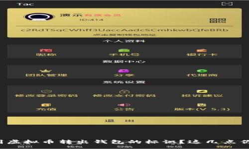 content
如何快速识别虚拟币转出钱包的标识？这几点你不能不知道！