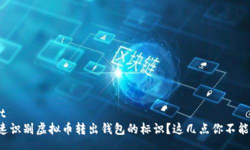 content
如何快速识别虚拟币转出钱包的标识？这几点你不能不知道！