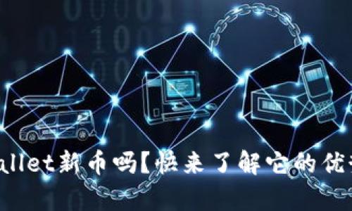 你听说过tpWallet新币吗？快来了解它的优势和应用场景！