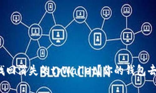 怎么找回消失的tpWallet？你的钱包去哪了？