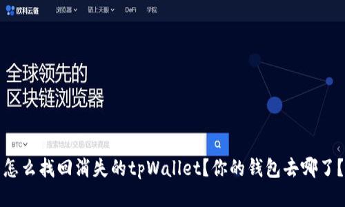 怎么找回消失的tpWallet？你的钱包去哪了？