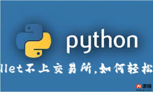 tpWallet不上交易所，如何轻松卖币？