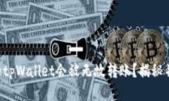 为什么我的tpWallet会被无故