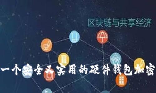 如何设计一个安全又实用的硬件钱包加密储存APP？