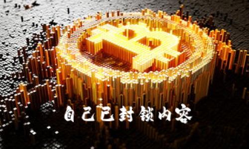 自己已封锁内容