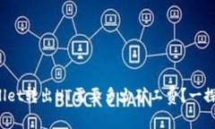 tpWallet转出HT需要多少矿工