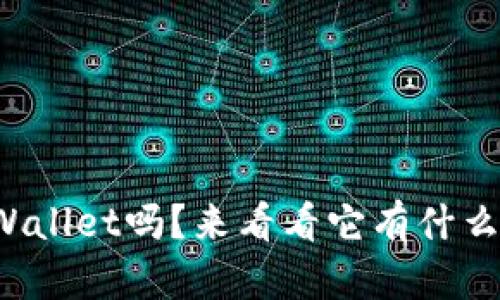 你听说过tpWallet吗？来看看它有什么好用的功能！