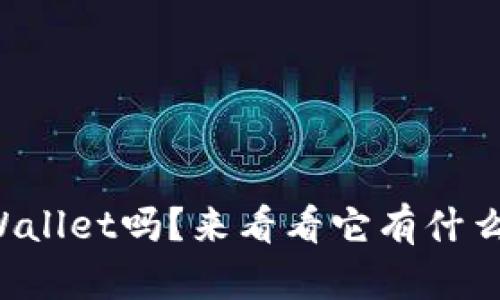 你听说过tpWallet吗？来看看它有什么好用的功能！