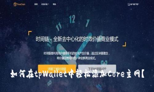 如何在tpWallet中轻松添加Core主网？
