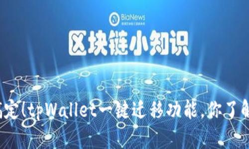 轻松搞定！tpWallet一键迁移功能，你了解了吗？