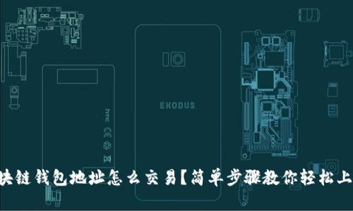 区块链钱包地址怎么交易？简单步骤教你轻松上手！