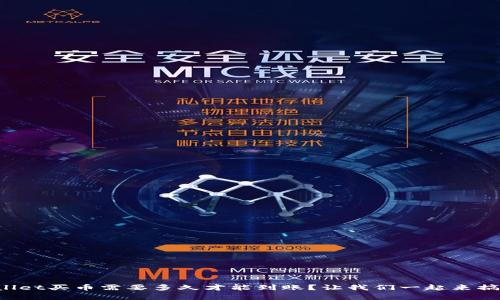 tpWallet买币需要多久才能到账？让我们一起来搞清楚！