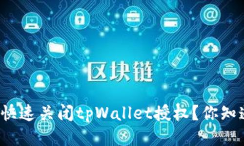 如何快速关闭tpWallet授权？你知道吗？