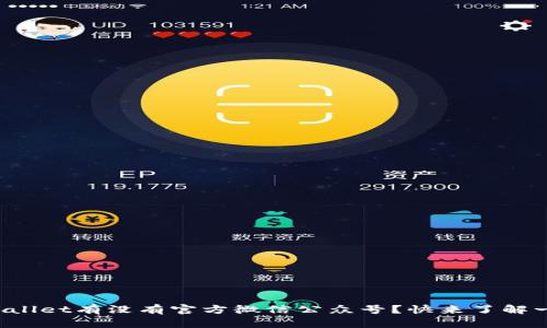 tpWallet有没有官方微信公众号？快来了解一下！