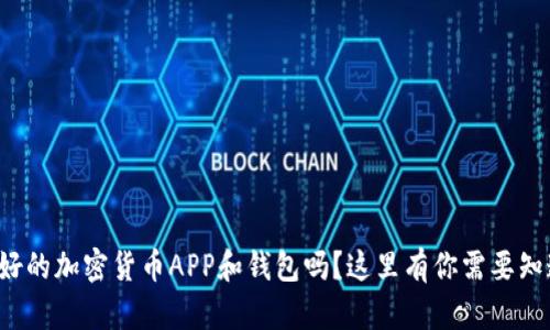 你在找最好的加密货币APP和钱包吗？这里有你需要知道的一切！