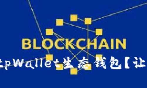 如何轻松创建您的tpWallet生态钱包？让我们一起来探索吧！