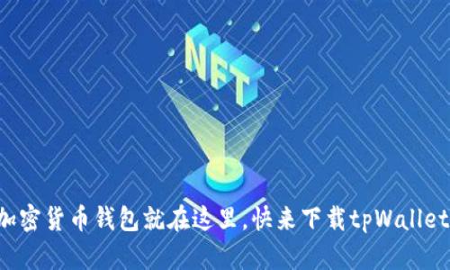 你丢失的加密货币钱包就在这里，快来下载tpWallet 1.3.5吧！