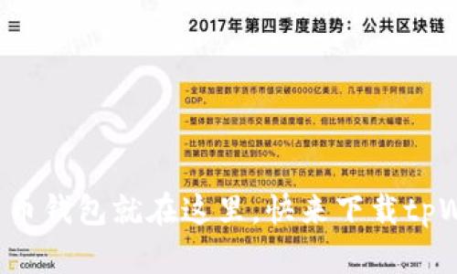 你丢失的加密货币钱包就在这里，快来下载tpWallet 1.3.5吧！