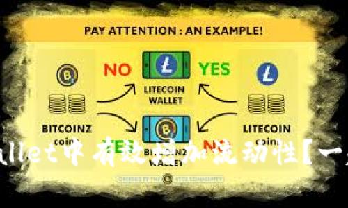 如何在tpWallet中有效增加流动性？一起来看看吧！