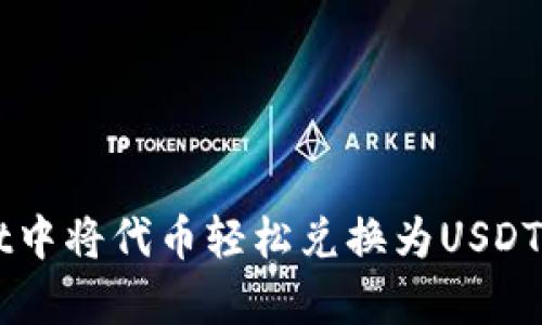 如何在tpWallet中将代币轻松兑换为USDT？让我们来聊聊！