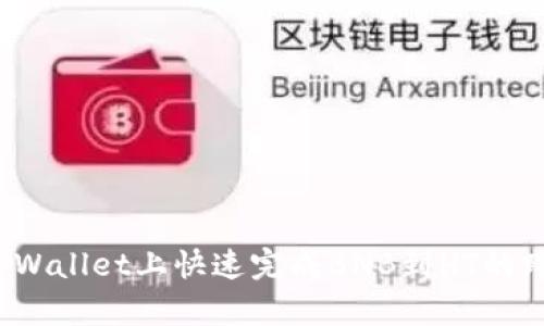 如何在tpWallet上快速完成BNB到HT的跨链兑换？